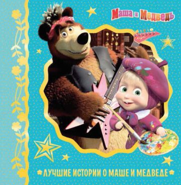 Обложка книги "Лучшие истории о Маше и медведе"