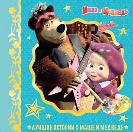 Фотография книги "Лучшие истории о Маше и медведе"