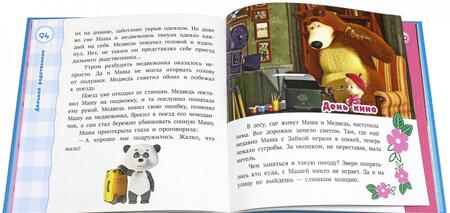 Фотография книги "Лучшие истории о Маше и медведе"