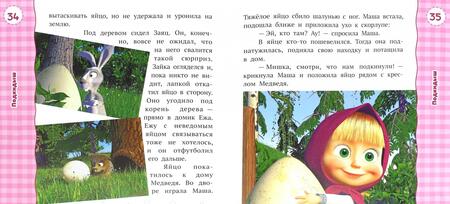 Фотография книги "Лучшие истории о Маше и медведе"