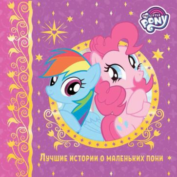 Обложка книги "Лучшие истории о пони"