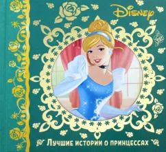 Обложка книги "Лучшие истории о принцессах. Disney"