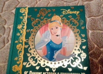 Фотография книги "Лучшие истории о принцессах. Disney"