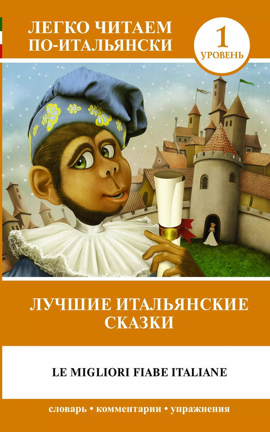 Обложка книги "Лучшие итальянские сказки = Le migliori fiabe italiane"