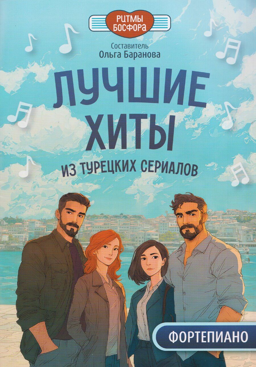 Обложка книги "Лучшие хиты из турецких сериалов для фортепиано"