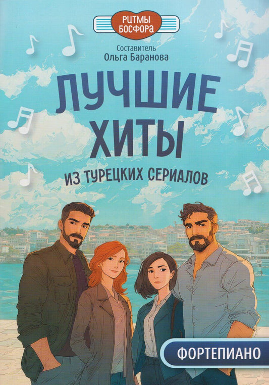 Обложка книги "Лучшие хиты из турецких сериалов для фортепиано"
