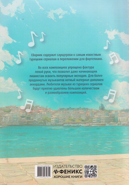 Фотография книги "Лучшие хиты из турецких сериалов для фортепиано"