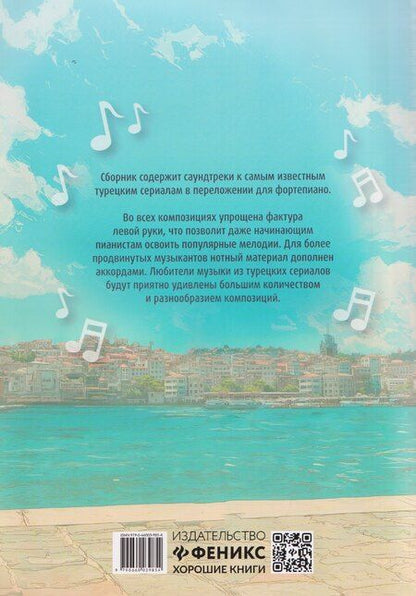 Фотография книги "Лучшие хиты из турецких сериалов для фортепиано"