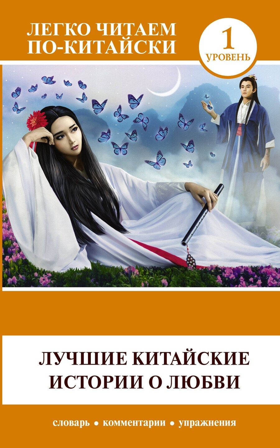 Обложка книги "Лучшие китайские истории о любви"