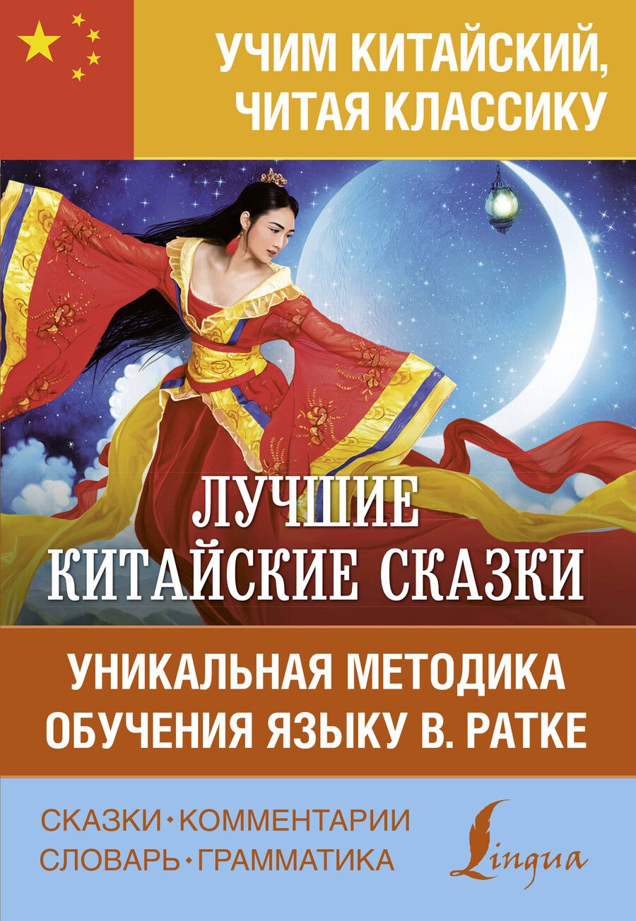Обложка книги "Лучшие китайские сказки. Уникальная методика обучения языку В. Ратке"