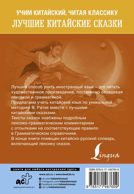 Фотография книги "Лучшие китайские сказки. Уникальная методика обучения языку В. Ратке"