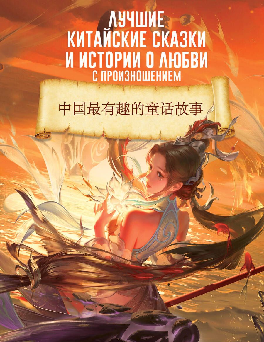 Обложка книги "Лучшие китайские сказки и истории о любви с произношением"