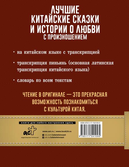 Фотография книги "Лучшие китайские сказки и истории о любви с произношением"