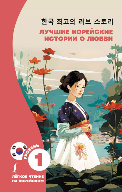 Обложка книги "Лучшие корейские истории о любви"