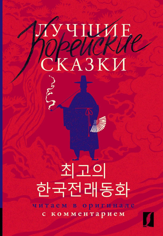 Обложка книги "Лучшие корейские сказки = Choegoui hanguk jonrae donghwa: читаем в оригинале с комментарием"