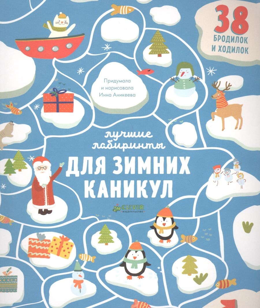 Обложка книги "Лучшие лабиринты для зимних каникул"