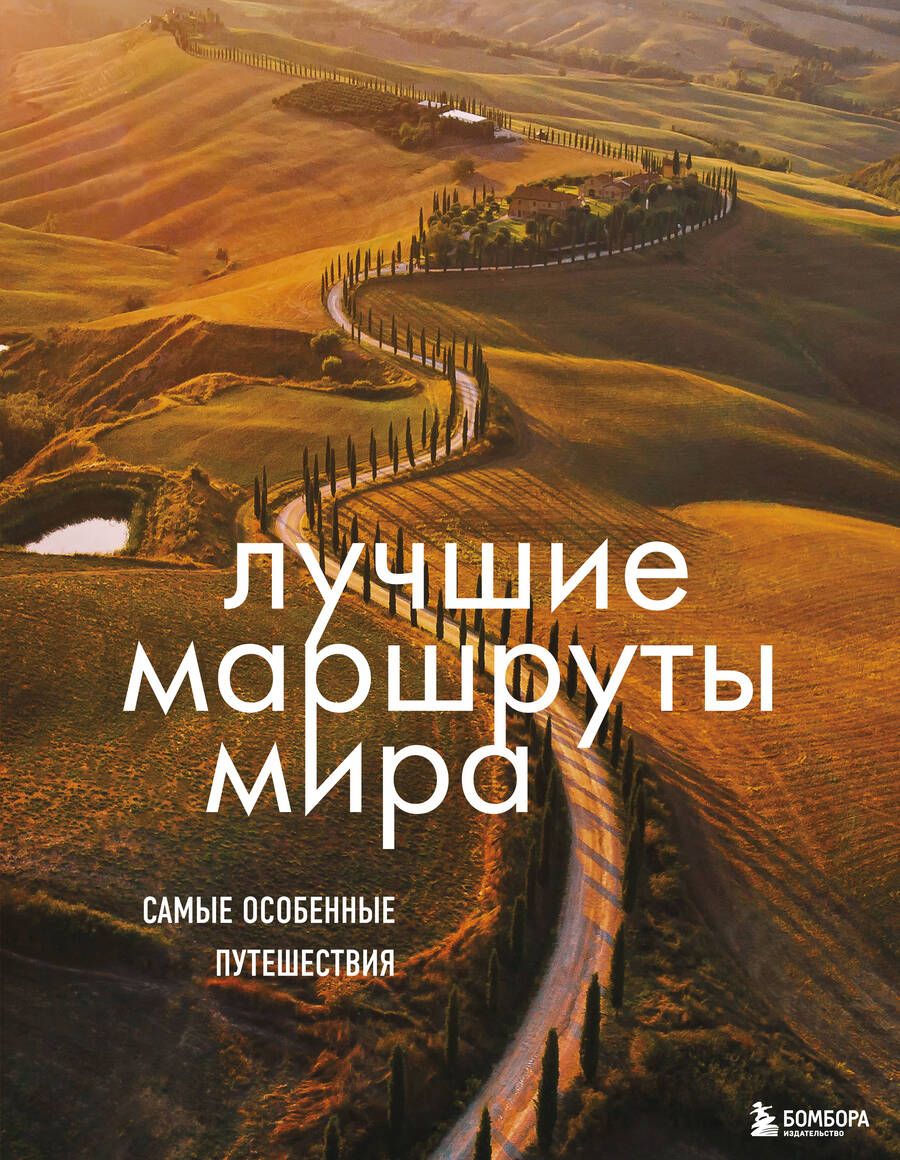 Обложка книги "Лучшие маршруты мира. Самые особенные путешествия"