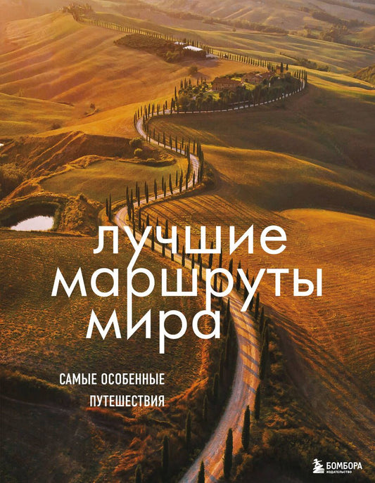 Обложка книги "Лучшие маршруты мира. Самые особенные путешествия"