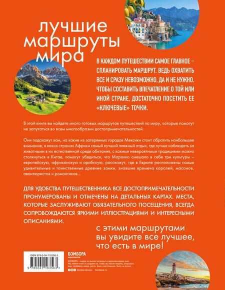 Фотография книги "Лучшие маршруты мира. Самые особенные путешествия"
