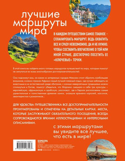 Фотография книги "Лучшие маршруты мира. Самые особенные путешествия"