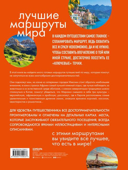 Фотография книги "Лучшие маршруты мира. Самые особенные путешествия"