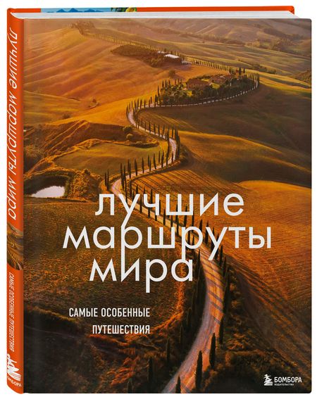Фотография книги "Лучшие маршруты мира. Самые особенные путешествия"