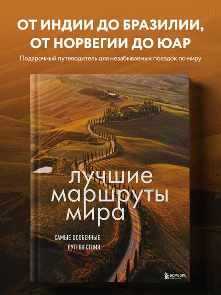 Фотография книги "Лучшие маршруты мира. Самые особенные путешествия"