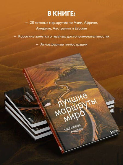 Фотография книги "Лучшие маршруты мира. Самые особенные путешествия"
