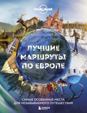 Обложка книги "Лучшие маршруты по Европе. Самые особенные места для незабываемого путешествия"