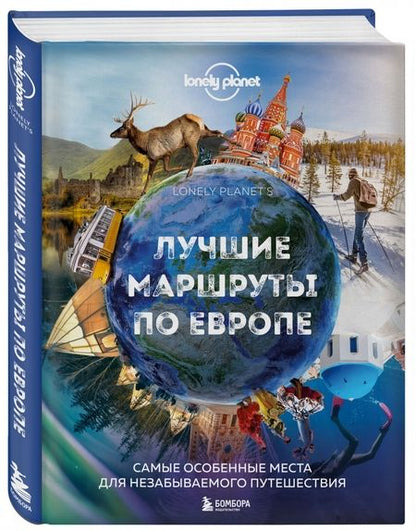 Фотография книги "Лучшие маршруты по Европе. Самые особенные места для незабываемого путешествия"