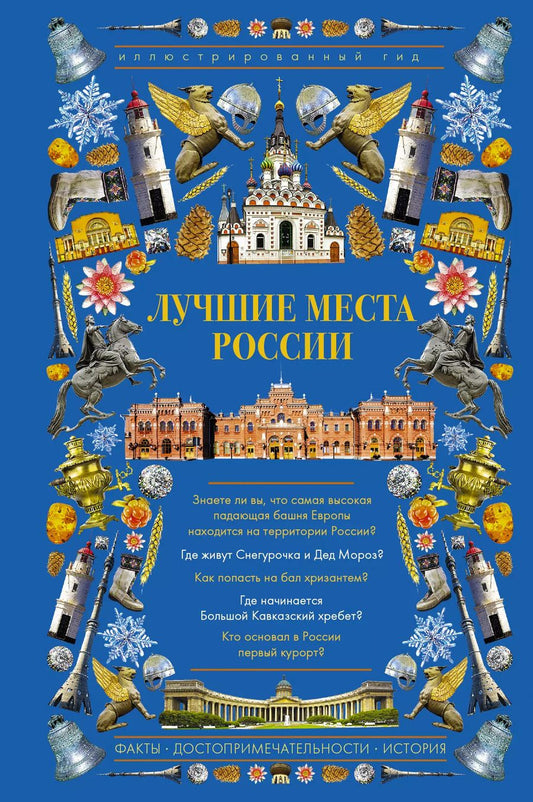 Обложка книги "Лучшие места России. Иллюстрированный гид"