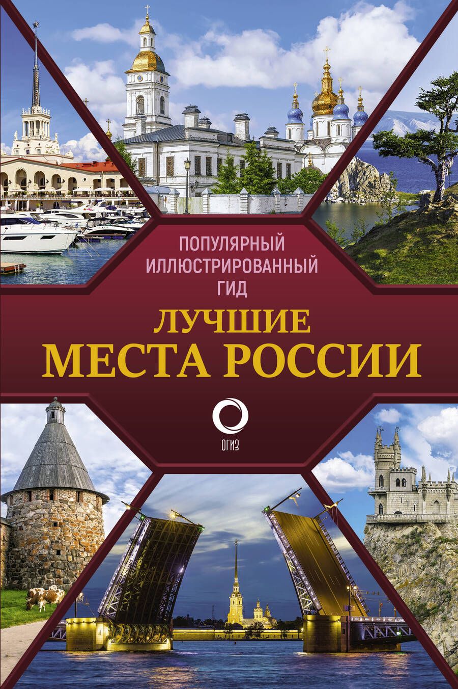 Обложка книги "Лучшие места России. Популярный иллюстрированный гид"