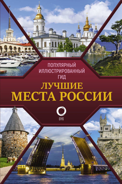 Обложка книги "Лучшие места России. Популярный иллюстрированный гид"