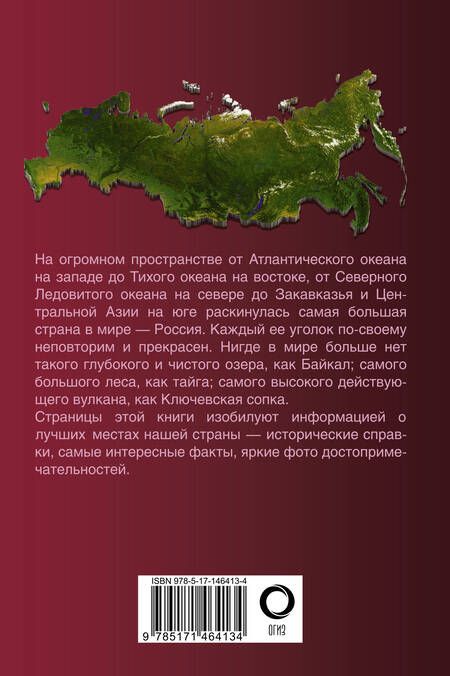 Фотография книги "Лучшие места России. Популярный иллюстрированный гид"