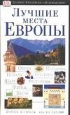 Обложка книги "Лучшие места Европы"