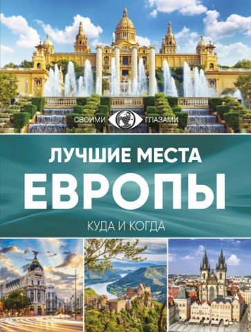 Обложка книги "Лучшие места Европы"