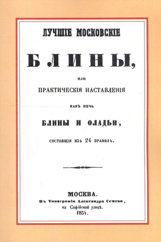 Обложка книги "Лучшие московские блины, или практические наставления как печь блины и оладьи, состоящие из 24 правил. Варенья, желе, шербеты, наливки, пастилы и другие изготовления из ягод и фруктов"