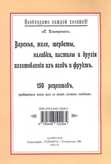 Фотография книги "Лучшие московские блины, или практические наставления как печь блины и оладьи, состоящие из 24 правил. Варенья, желе, шербеты, наливки, пастилы и другие изготовления из ягод и фруктов"