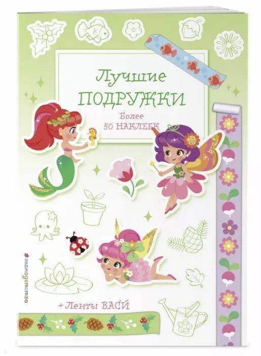 Обложка книги "Лучшие подружки"