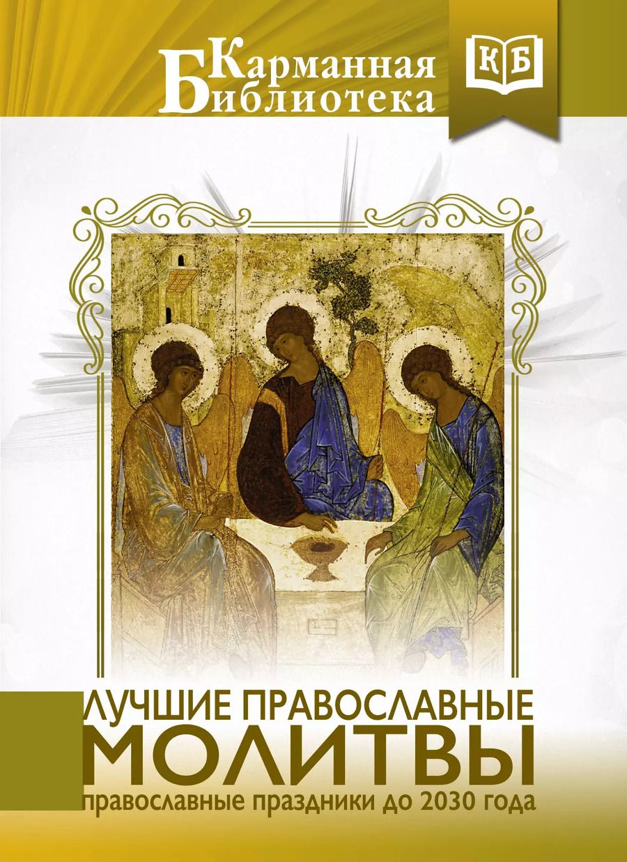 Обложка книги "Лучшие православные молитвы. Православные праздники до 2030 года"
