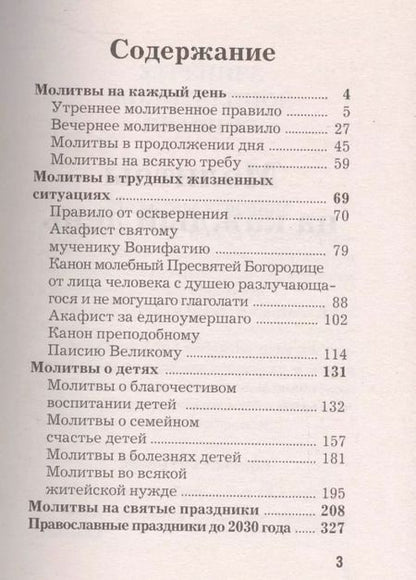 Фотография книги "Лучшие православные молитвы. Православные праздники до 2030 года"
