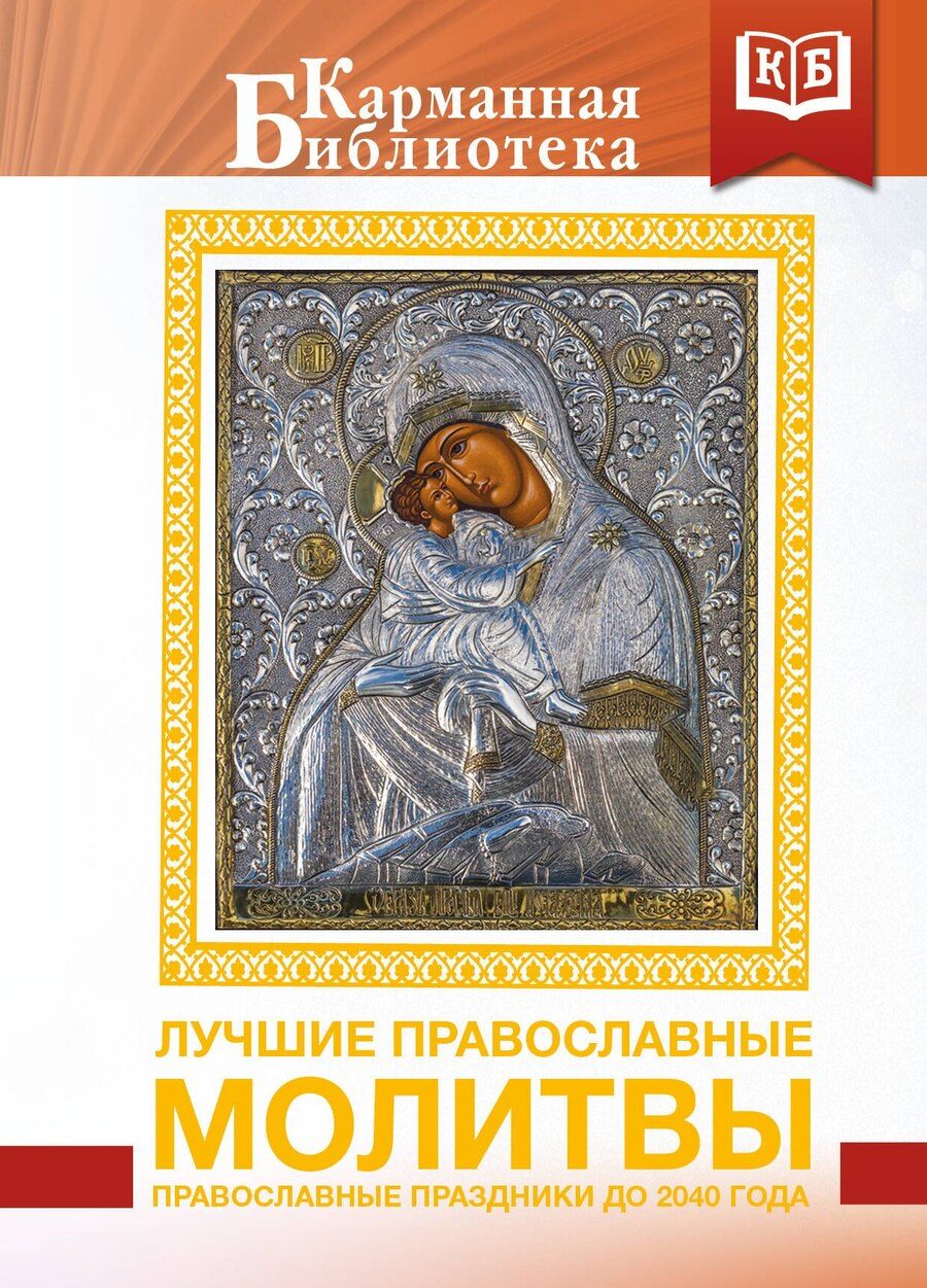 Обложка книги "Лучшие православные молитвы. Православные праздники до 2040 года"
