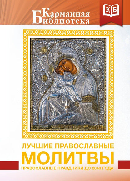Обложка книги "Лучшие православные молитвы. Православные праздники до 2040 года"