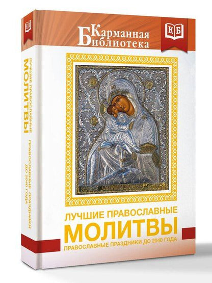 Фотография книги "Лучшие православные молитвы. Православные праздники до 2040 года"