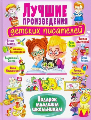 Обложка книги "Лучшие произведения детских писателей.  Подарок младшим школьникам"