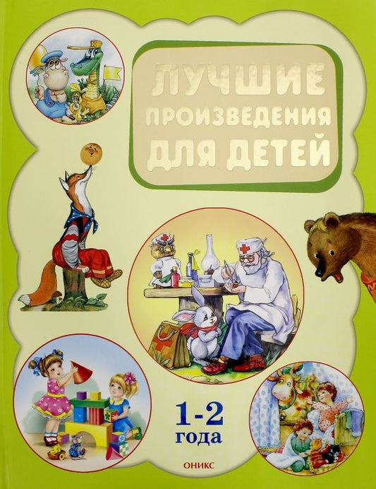 Обложка книги "Лучшие произведения для детей 1-2 года"