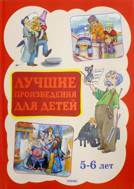 Обложка книги "Лучшие произведения для детей 5-6 лет"