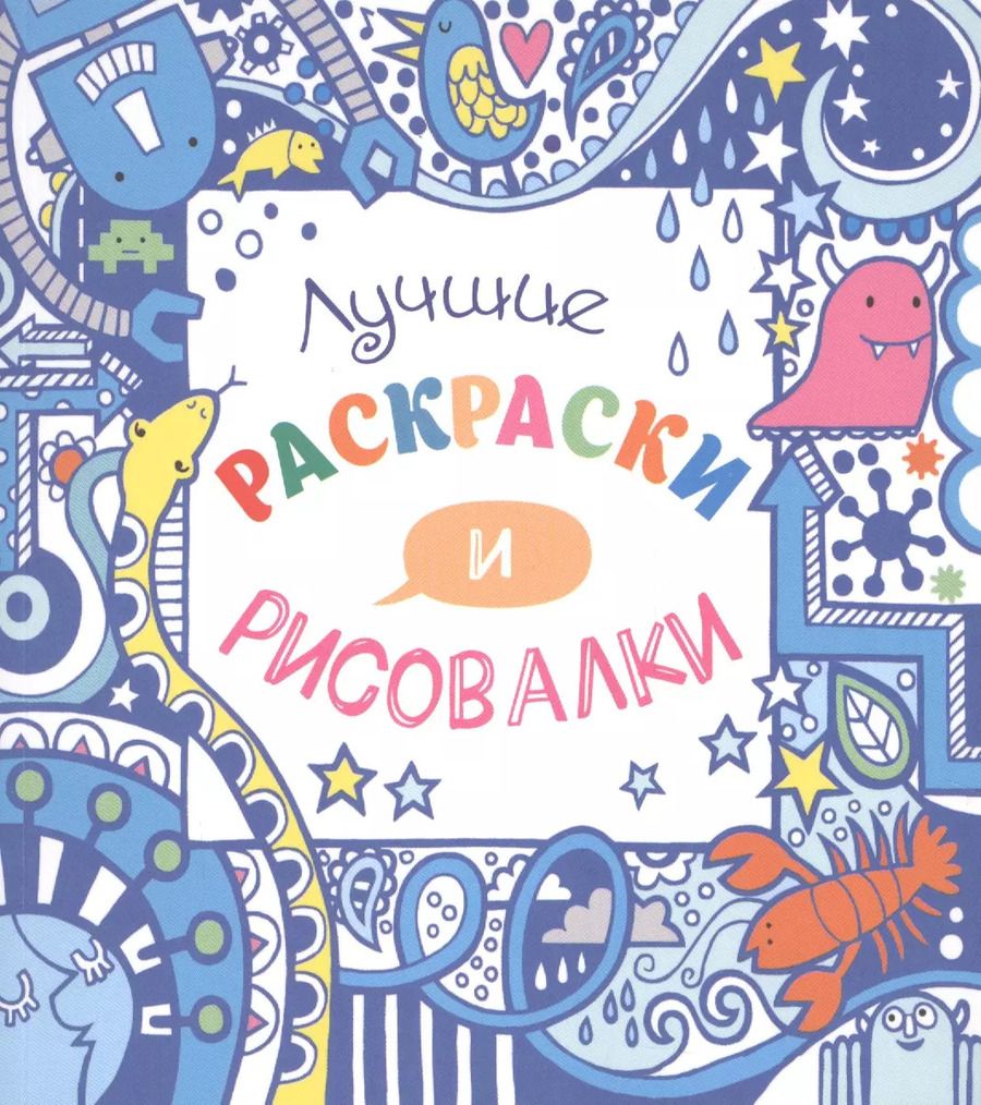 Обложка книги "Лучшие раскраски и рисовалки"
