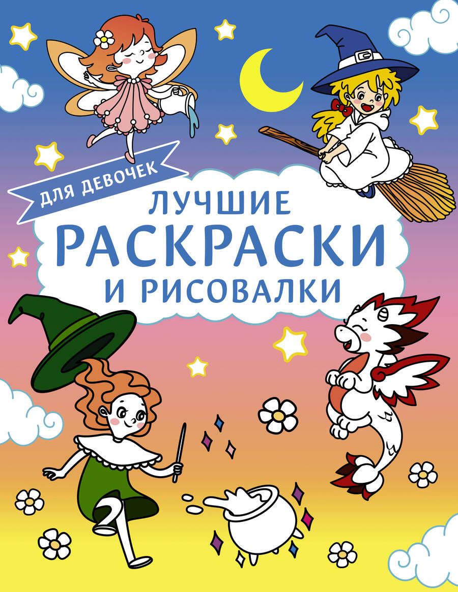 Обложка книги "Лучшие раскраски и рисовалки для девочек"