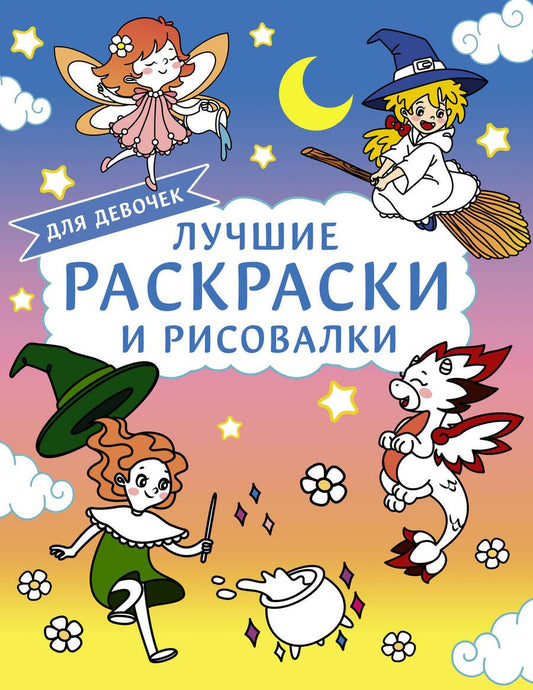Обложка книги "Лучшие раскраски и рисовалки для девочек"